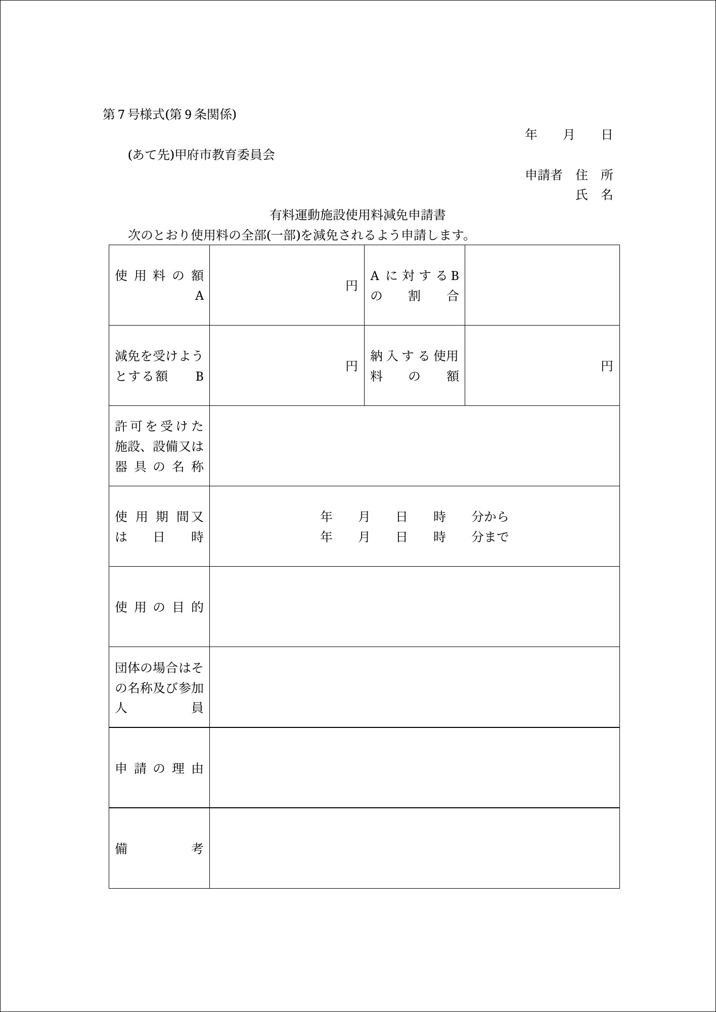 使用料減免申請書